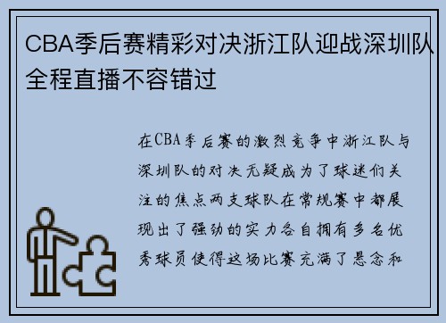 CBA季后赛精彩对决浙江队迎战深圳队全程直播不容错过