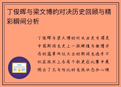 丁俊晖与梁文博的对决历史回顾与精彩瞬间分析