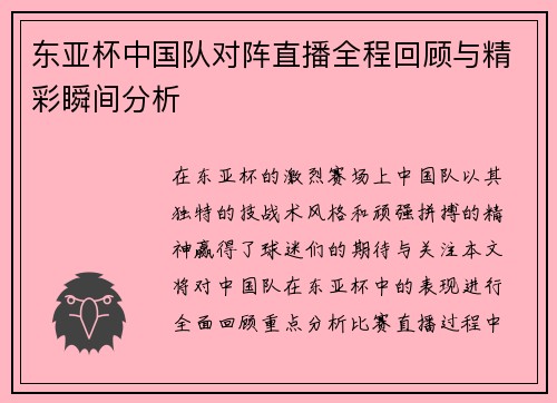 东亚杯中国队对阵直播全程回顾与精彩瞬间分析