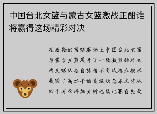 中国台北女篮与蒙古女篮激战正酣谁将赢得这场精彩对决
