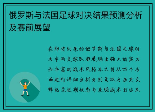 俄罗斯与法国足球对决结果预测分析及赛前展望