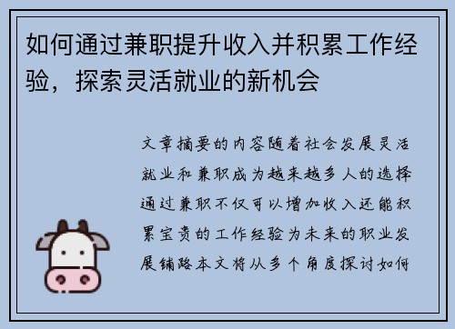 如何通过兼职提升收入并积累工作经验，探索灵活就业的新机会