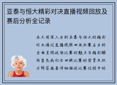 亚泰与恒大精彩对决直播视频回放及赛后分析全记录