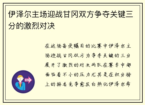 伊泽尔主场迎战甘冈双方争夺关键三分的激烈对决