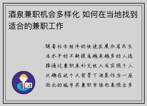 酒泉兼职机会多样化 如何在当地找到适合的兼职工作