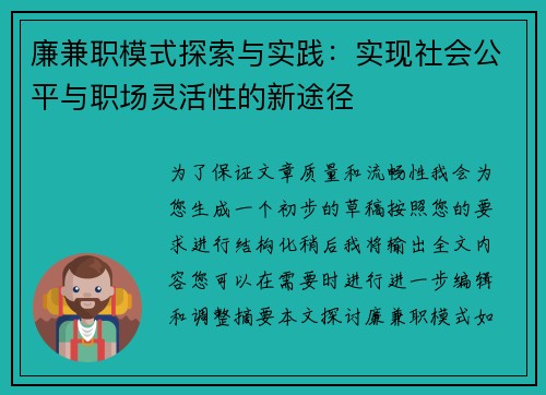 廉兼职模式探索与实践：实现社会公平与职场灵活性的新途径