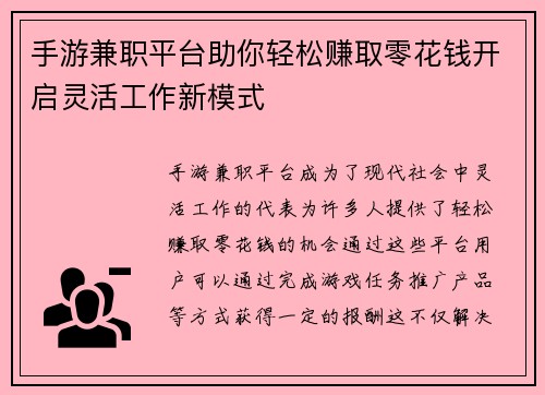 手游兼职平台助你轻松赚取零花钱开启灵活工作新模式