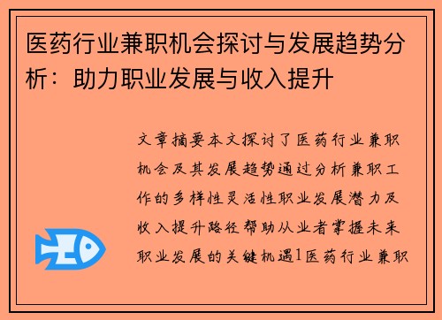 医药行业兼职机会探讨与发展趋势分析：助力职业发展与收入提升