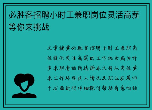 必胜客招聘小时工兼职岗位灵活高薪等你来挑战