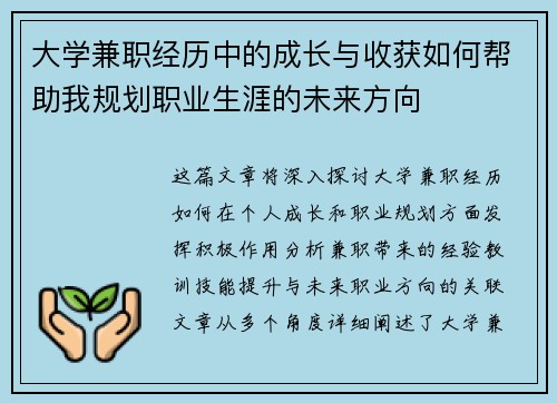 大学兼职经历中的成长与收获如何帮助我规划职业生涯的未来方向
