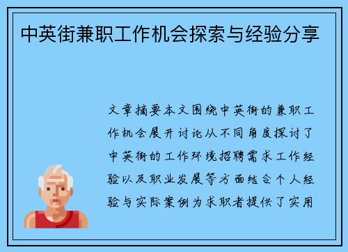 中英街兼职工作机会探索与经验分享