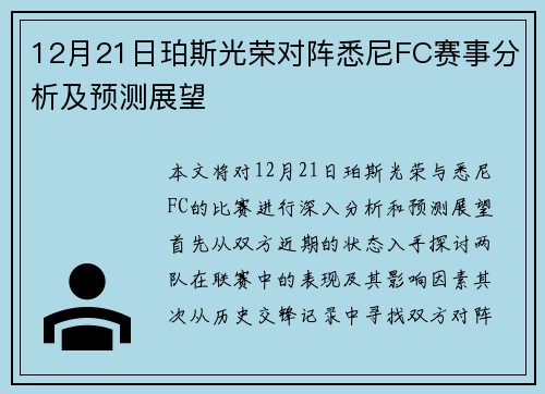 12月21日珀斯光荣对阵悉尼FC赛事分析及预测展望