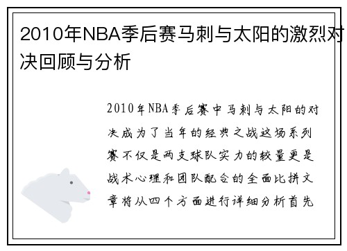 2010年NBA季后赛马刺与太阳的激烈对决回顾与分析