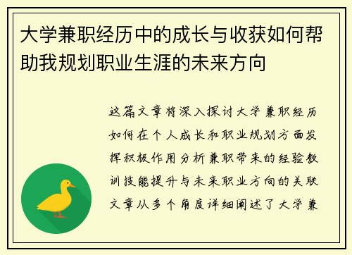 大学兼职经历中的成长与收获如何帮助我规划职业生涯的未来方向