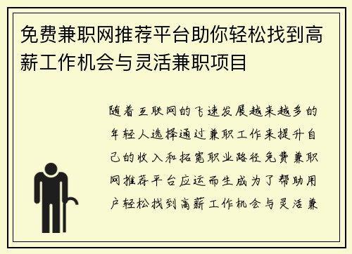 免费兼职网推荐平台助你轻松找到高薪工作机会与灵活兼职项目
