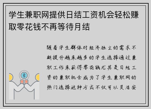 学生兼职网提供日结工资机会轻松赚取零花钱不再等待月结