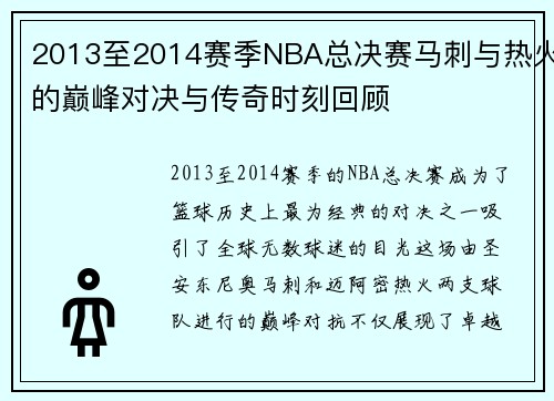 2013至2014赛季NBA总决赛马刺与热火的巅峰对决与传奇时刻回顾