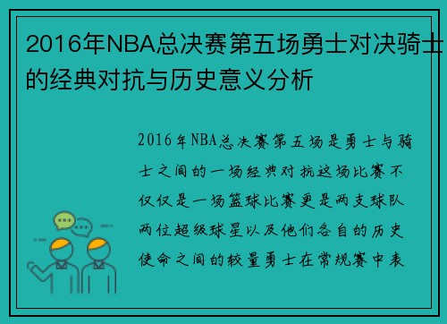 2016年NBA总决赛第五场勇士对决骑士的经典对抗与历史意义分析