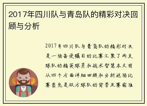 2017年四川队与青岛队的精彩对决回顾与分析