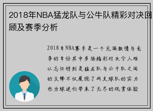 2018年NBA猛龙队与公牛队精彩对决回顾及赛季分析