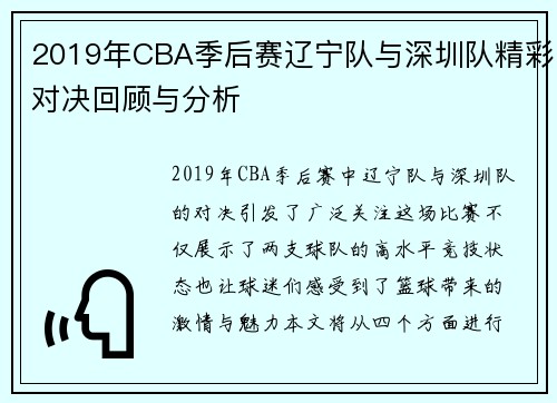 2019年CBA季后赛辽宁队与深圳队精彩对决回顾与分析