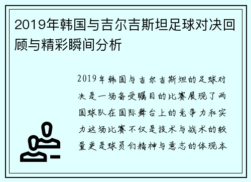 2019年韩国与吉尔吉斯坦足球对决回顾与精彩瞬间分析