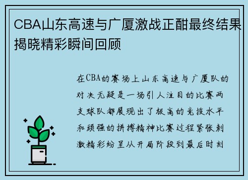 CBA山东高速与广厦激战正酣最终结果揭晓精彩瞬间回顾