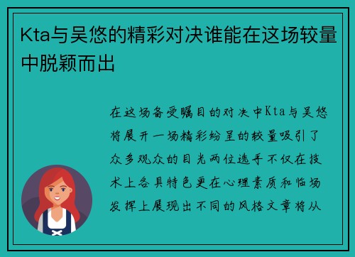 Kta与吴悠的精彩对决谁能在这场较量中脱颖而出