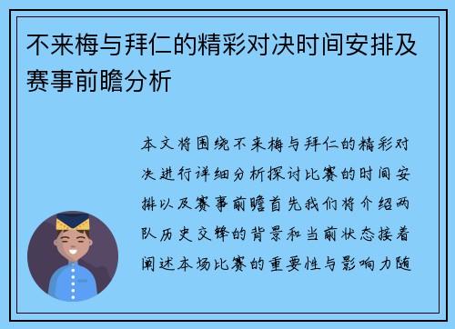 不来梅与拜仁的精彩对决时间安排及赛事前瞻分析