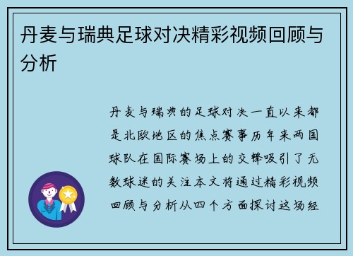 丹麦与瑞典足球对决精彩视频回顾与分析