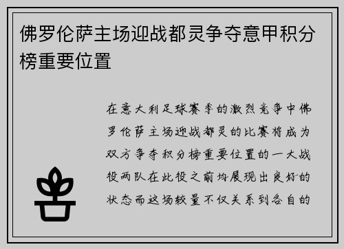 佛罗伦萨主场迎战都灵争夺意甲积分榜重要位置