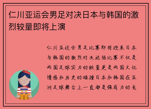 仁川亚运会男足对决日本与韩国的激烈较量即将上演