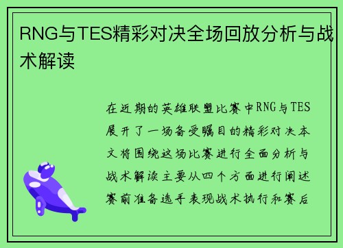 RNG与TES精彩对决全场回放分析与战术解读