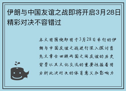 伊朗与中国友谊之战即将开启3月28日精彩对决不容错过