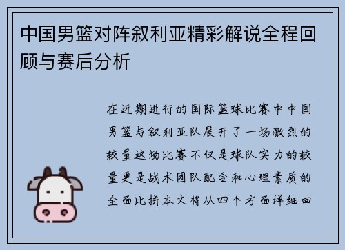 中国男篮对阵叙利亚精彩解说全程回顾与赛后分析