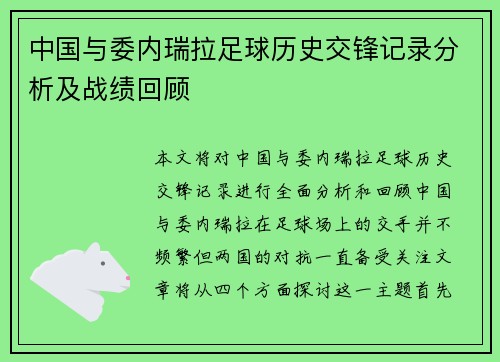 中国与委内瑞拉足球历史交锋记录分析及战绩回顾