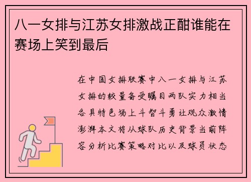 八一女排与江苏女排激战正酣谁能在赛场上笑到最后