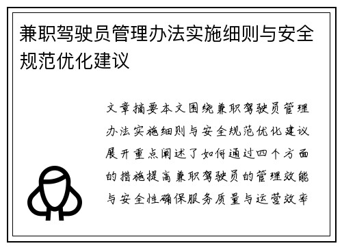 兼职驾驶员管理办法实施细则与安全规范优化建议