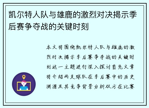 凯尔特人队与雄鹿的激烈对决揭示季后赛争夺战的关键时刻