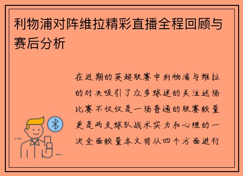 利物浦对阵维拉精彩直播全程回顾与赛后分析