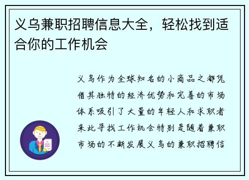 义乌兼职招聘信息大全，轻松找到适合你的工作机会