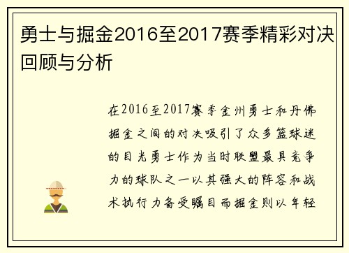 勇士与掘金2016至2017赛季精彩对决回顾与分析