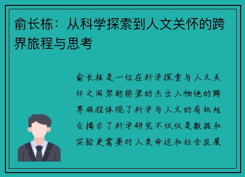 俞长栋：从科学探索到人文关怀的跨界旅程与思考