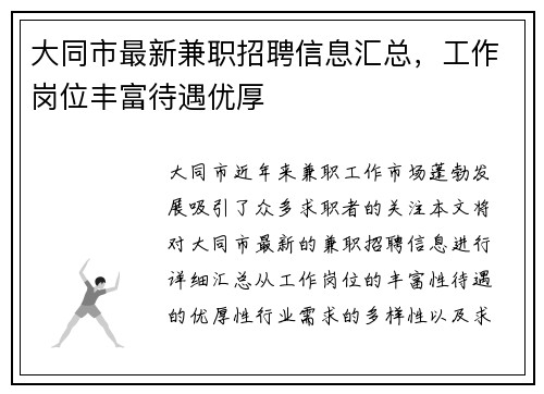 大同市最新兼职招聘信息汇总，工作岗位丰富待遇优厚