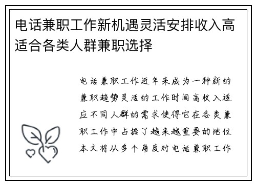 电话兼职工作新机遇灵活安排收入高适合各类人群兼职选择