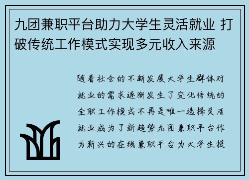 九团兼职平台助力大学生灵活就业 打破传统工作模式实现多元收入来源