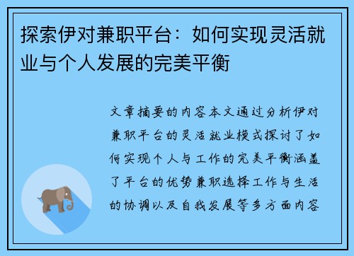 探索伊对兼职平台：如何实现灵活就业与个人发展的完美平衡