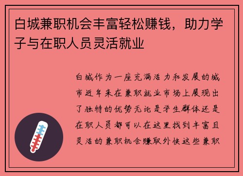 白城兼职机会丰富轻松赚钱，助力学子与在职人员灵活就业