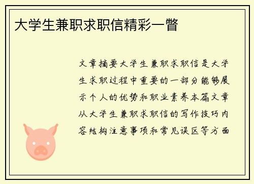 大学生兼职求职信精彩一瞥