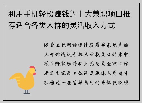 利用手机轻松赚钱的十大兼职项目推荐适合各类人群的灵活收入方式